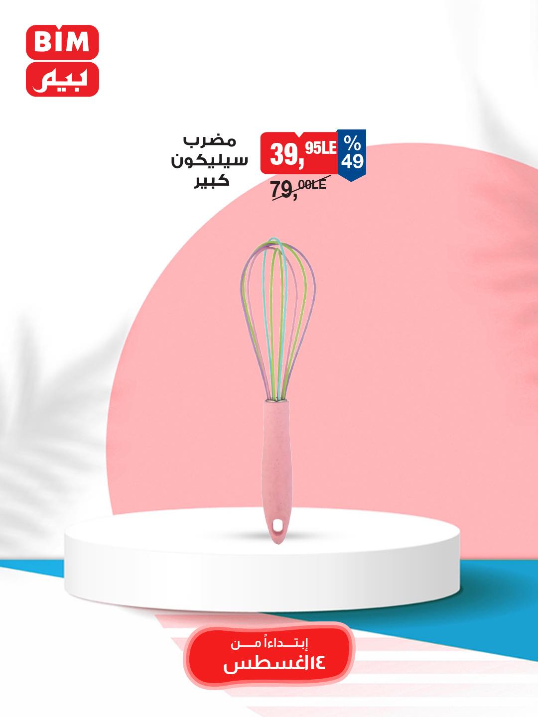 bim offers from 12aug to 3aug 2025 عروض بيم من 12 أغسطس حتى 3 أغسطس 2025 صفحة رقم 23